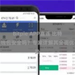 Bitpie APP直连 比特派钱包安全吗？专家详解其全面优势