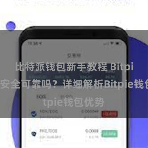 比特派钱包新手教程 Bitpie钱包安全可靠吗？详细解析Bitpie钱包优势