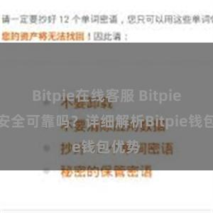 Bitpie在线客服 Bitpie钱包安全可靠吗？详细解析Bitpie钱包优势