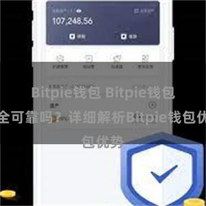 Bitpie钱包 Bitpie钱包安全可靠吗？详细解析Bitpie钱包优势