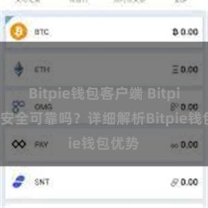 Bitpie钱包客户端 Bitpie钱包安全可靠吗？详细解析Bitpie钱包优势