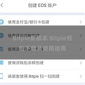 Bitpie新版本 Bitpie钱包下载及使用指南