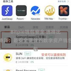 Bitpie钱包安全 选择比特派：最安全便捷的数字资产钱包