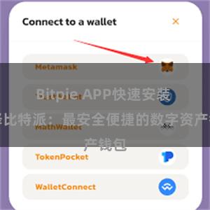 Bitpie APP快速安装 选择比特派：最安全便捷的数字资产钱包