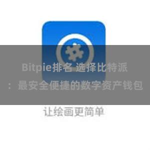 Bitpie排名 选择比特派：最安全便捷的数字资产钱包