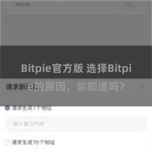 Bitpie官方版 选择Bitpie的原因，你知道吗？