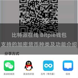 比特派在线 Bitpie钱包支持的加密货币种类及功能介绍