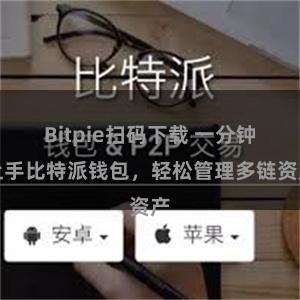 Bitpie扫码下载 一分钟上手比特派钱包，轻松管理多链资产