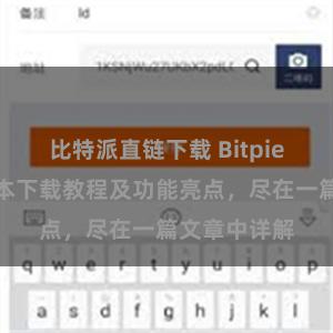 比特派直链下载 Bitpie钱包最新版本下载教程及功能亮点，尽在一篇文章中详解