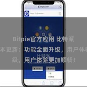 Bitpie官方应用 比特派钱包最新版本更新：功能全面升级，用户体验更加顺畅！