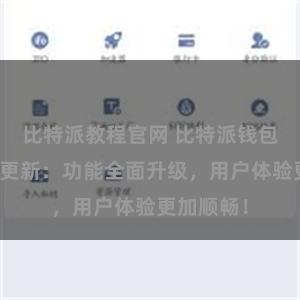 比特派教程官网 比特派钱包最新版本更新：功能全面升级，用户体验更加顺畅！