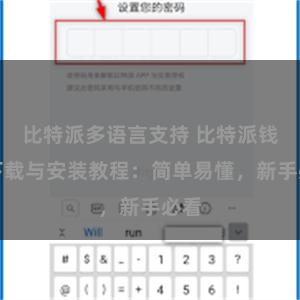 比特派多语言支持 比特派钱包下载与安装教程：简单易懂，新手必看