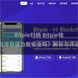 Bitpie扫码 Bitpie钱包冷存储功能安全吗？解析与评估