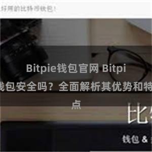 Bitpie钱包官网 Bitpie钱包安全吗？全面解析其优势和特点