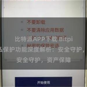 比特派APP下载 Bitpie钱包隐私保护功能深度解析：安全守护，资产保障