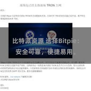 比特派资源 选择Bitpie：安全可靠，便捷易用。