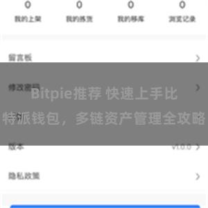 Bitpie推荐 快速上手比特派钱包，多链资产管理全攻略