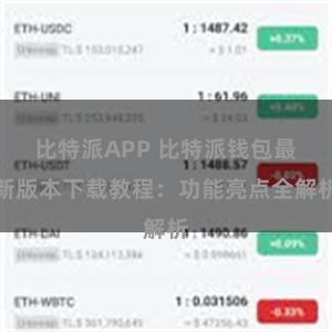 比特派APP 比特派钱包最新版本下载教程：功能亮点全解析