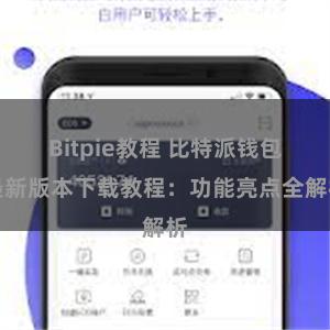 Bitpie教程 比特派钱包最新版本下载教程：功能亮点全解析