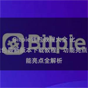 Bitpie钱包教程大全 比特派钱包最新版本下载教程：功能亮点全解析