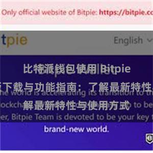 比特派钱包使用 Bitpie钱包最新版下载与功能指南：了解最新特性与使用方式