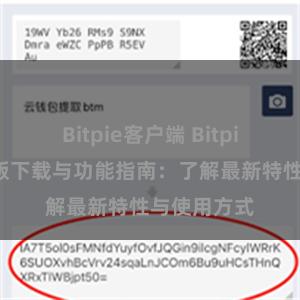 Bitpie客户端 Bitpie钱包最新版下载与功能指南：了解最新特性与使用方式