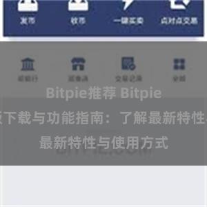 Bitpie推荐 Bitpie钱包最新版下载与功能指南：了解最新特性与使用方式