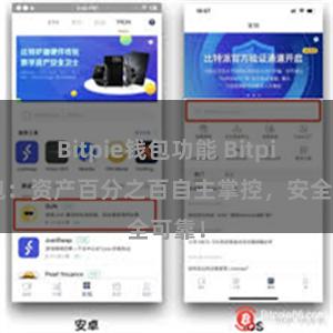 Bitpie钱包功能 Bitpie钱包：资产百分之百自主掌控，安全可靠！