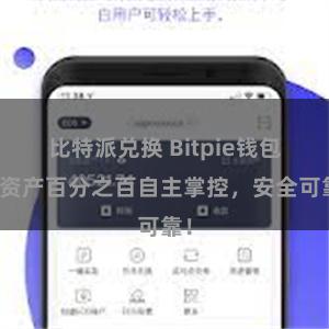 比特派兑换 Bitpie钱包：资产百分之百自主掌控，安全可靠！