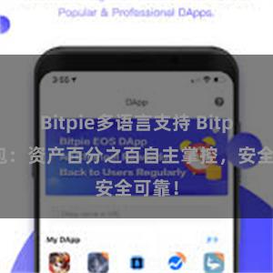 Bitpie多语言支持 Bitpie钱包：资产百分之百自主掌控，安全可靠！