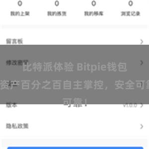 比特派体验 Bitpie钱包：资产百分之百自主掌控，安全可靠！