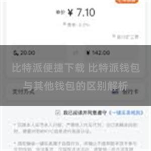 比特派便捷下载 比特派钱包与其他钱包的区别解析