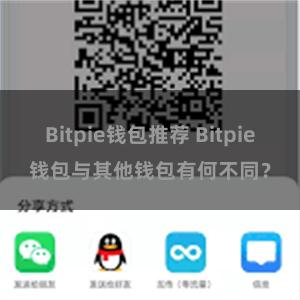 Bitpie钱包推荐 Bitpie钱包与其他钱包有何不同？