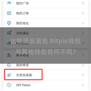 比特派安装包 Bitpie钱包与其他钱包有何不同？