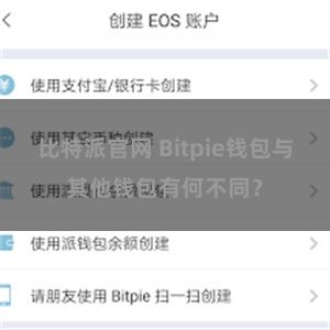 比特派官网 Bitpie钱包与其他钱包有何不同？