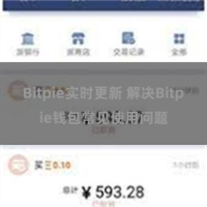 Bitpie实时更新 解决Bitpie钱包常见使用问题