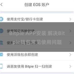 Bitpie APP安装 解决Bitpie钱包常见使用问题