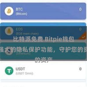 比特派免费 Bitpie钱包：强大的隐私保护功能，守护您的资产