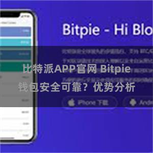 比特派APP官网 Bitpie钱包安全可靠？优势分析