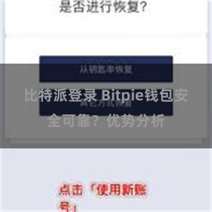 比特派登录 Bitpie钱包安全可靠？优势分析