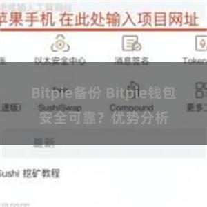 Bitpie备份 Bitpie钱包安全可靠？优势分析