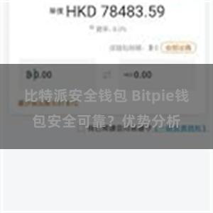 比特派安全钱包 Bitpie钱包安全可靠？优势分析