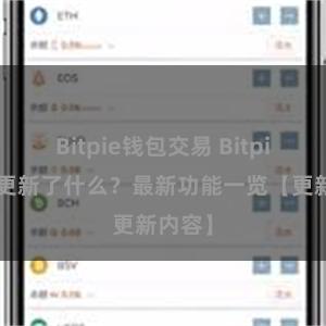 Bitpie钱包交易 Bitpie钱包更新了什么？最新功能一览【更新内容】