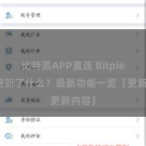 比特派APP直连 Bitpie钱包更新了什么？最新功能一览【更新内容】