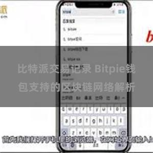 比特派交易记录 Bitpie钱包支持的区块链网络解析