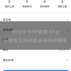 Bitpie APP直链 Bitpie钱包支持的区块链网络解析