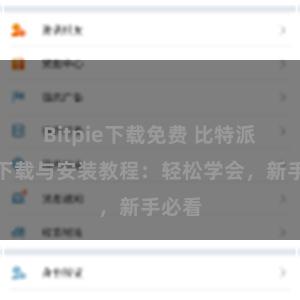 Bitpie下载免费 比特派钱包下载与安装教程：轻松学会，新手必看