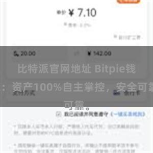 比特派官网地址 Bitpie钱包：资产100%自主掌控，安全可靠。