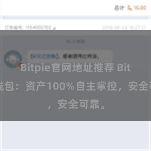 Bitpie官网地址推荐 Bitpie钱包：资产100%自主掌控，安全可靠。