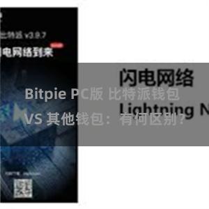 Bitpie PC版 比特派钱包 VS 其他钱包：有何区别？